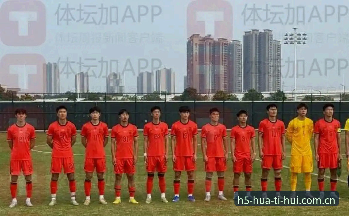 突尼斯vs U19国足：一场0-3完败的对比，透射国足青训的两道考题